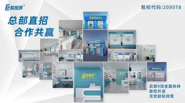 2024視力加盟店哪個(gè)品牌比較好？易視界這個(gè)品牌怎么樣？