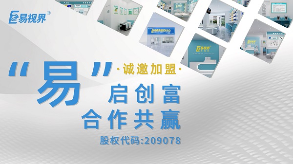 視力矯正加盟哪家正規(guī)？易視界這個品牌值得選擇嗎？