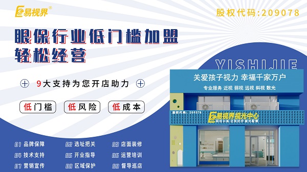 青少年視力加盟哪家好？易視界這個(gè)品牌怎么樣？