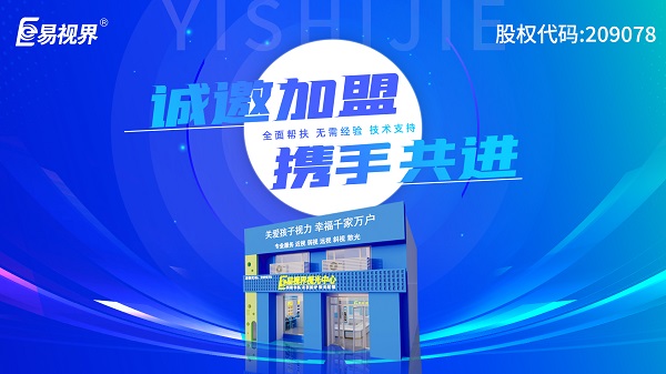 2024視力加盟店哪個(gè)品牌比較好？易視界這個(gè)品牌好不好？