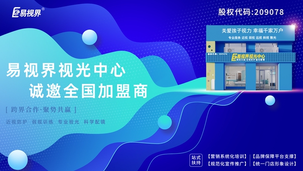 弱視加盟有哪些品牌？易視界弱視加盟怎么樣？