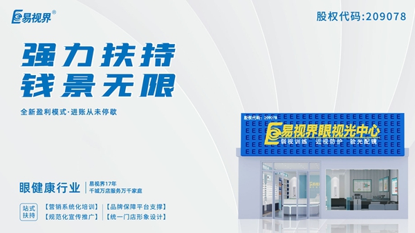 2025近視矯正加盟品牌有哪些？易視界這個品牌怎么樣？