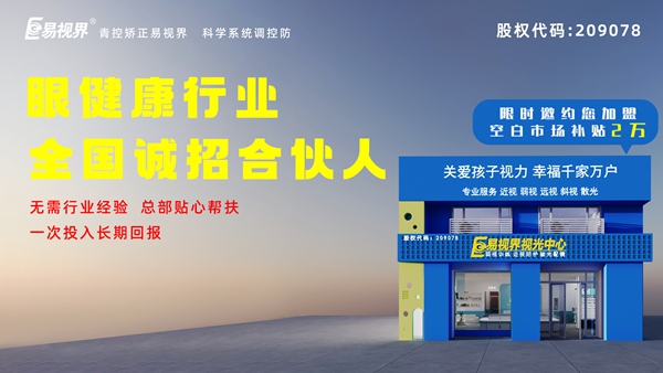 2024近視矯正加盟-易視界這個品牌值得我們加盟嗎？