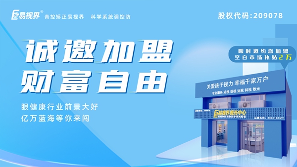2024近視矯正加盟哪家好？易視界