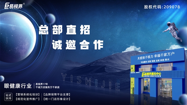 2025近視矯正加盟-易視界近視矯正加盟值得加盟嗎？