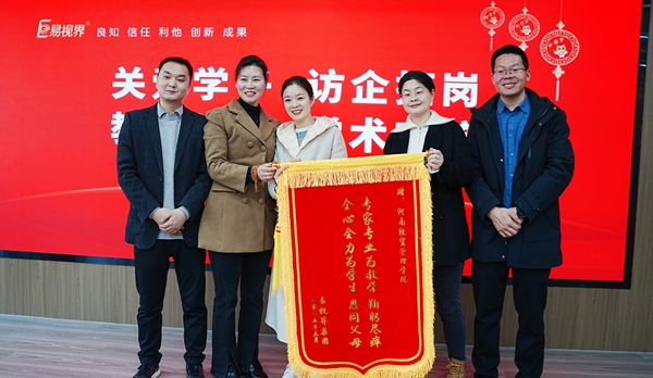 易視界集團向經(jīng)貿(mào)校領導們贈送錦旗表示感謝