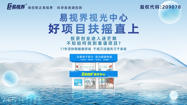 視力養(yǎng)護加盟品牌哪家好？易視界品牌值得加盟嗎？