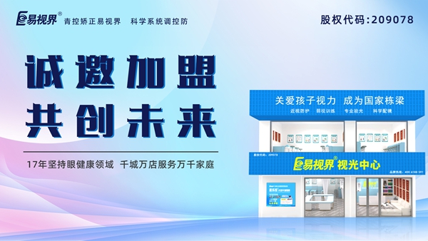 視力養(yǎng)護加盟品牌哪家好？易視界品牌怎么樣？