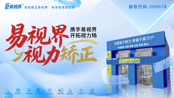 視力養(yǎng)護(hù)加盟哪家好？易視界