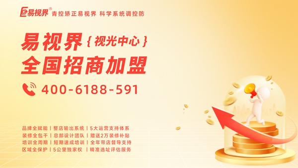 2025青少年視力矯正加盟哪個(gè)品牌好一點(diǎn)？易視界