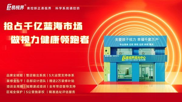 視力養(yǎng)護(hù)行業(yè)好干嗎？易視界品牌怎么樣？