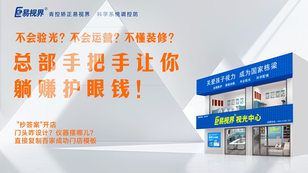 2025視力養(yǎng)護(hù)加盟品牌-易視界品牌值得加盟嗎？