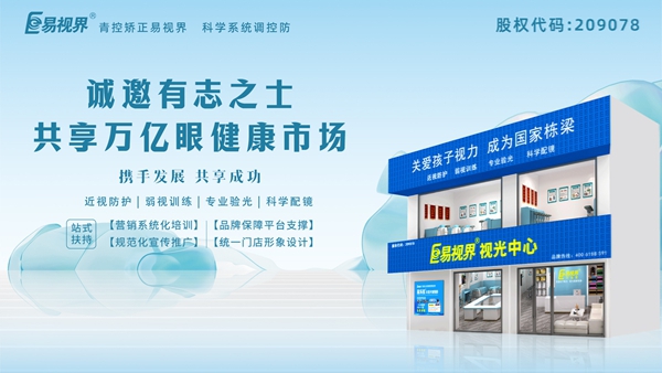 視力矯正加盟連鎖哪個(gè)品牌好？易視界品牌好不好？