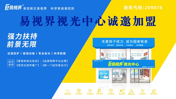 視力矯正加盟品牌哪家好？易視界可以加盟嗎？