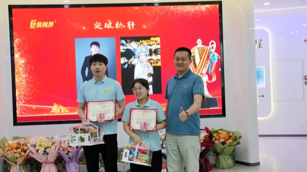 易視界5月突破獎(jiǎng)獲得者上臺領(lǐng)獎(jiǎng)