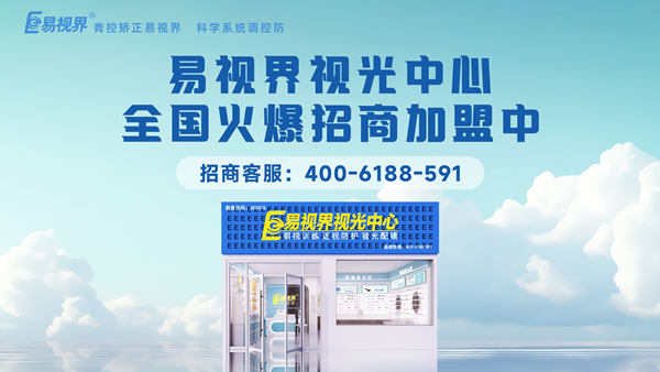易視界加盟怎么樣？新手加盟易視界可以嗎？