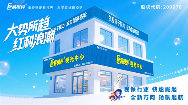 視力矯正加盟店選哪家？易視界品牌好不好？