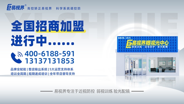 2025視力矯正加盟品牌-易視界品牌值得加盟嗎？