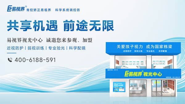 2025視力矯正加盟選哪家？易視界品牌好不好？