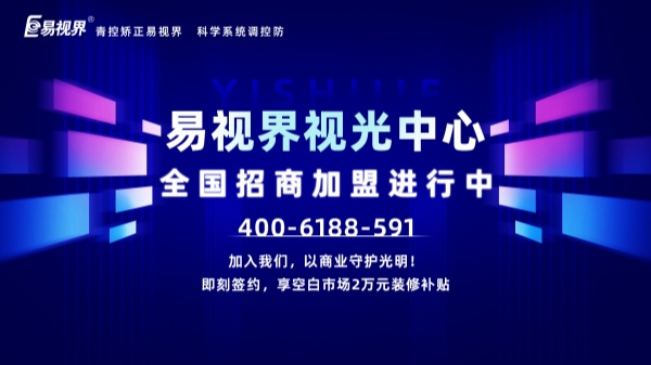 視力矯正加盟店怎么做？易視界加盟怎么樣？