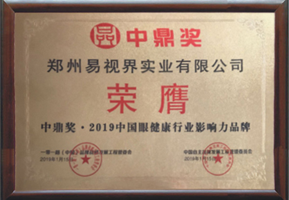 易視界榮登“中鼎獎(jiǎng).2019中國影響力品牌榜”