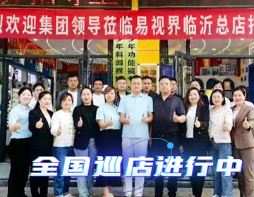 易視界臨沂巡店賦能進(jìn)行時(shí) 上午7家，下午14家